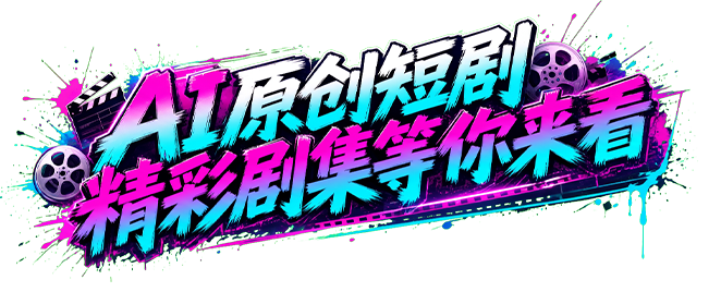 AI原创短剧，精彩剧集等你来看